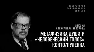 Лекция Александра Чепурова «Метафизика души и «Человеческий голос» Кокто/Пуленка»