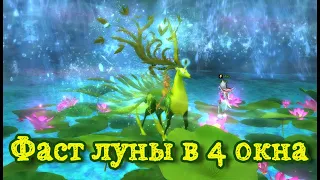 [PvE] Фаст луны в 4 окна