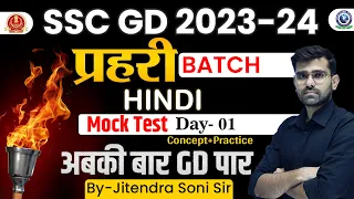 SSC GD 2023-24 || Hindi || Mock Test || Day-01 || By Jitendra Soni Sir #ssc #sscgd