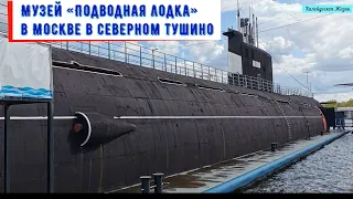Музей "Подводная лодка" в Москве в Северном Тушино. Музей в самой настоящей подлодке