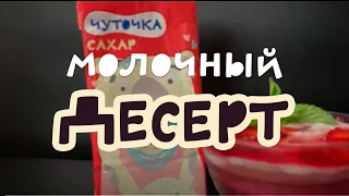 Молочный десерт с клубникой за 10 минут. Нежный как облако!