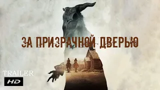 За призрачной дверью ¦ The Pale Door - Официальный Русский трейлер (Субтитры) ¦ 2020