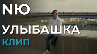 NЮ - Улыбашка - клип (not official)