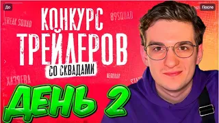 ЭВЕЛОН КОНКУРС ТРЕЙЛЕРОВ 2 ЧАСТЬ / ЛИКС, СКИЛЗОР, КВИКХАНТИК / EVELONE