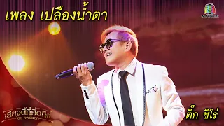 เปลืองน้ำตา - ติ๊ก ชิโร่ |  เพลงเอกเสียงนี้ที่คิดถึง