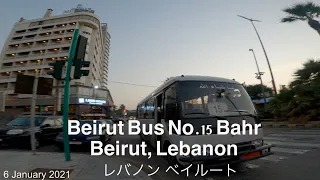 Beirut Bus No.15 Ras Beirut to Downtown, Beirut, Lebanon（2021.Jan.6）｜Driving tour Beirut  ｜ベイルート