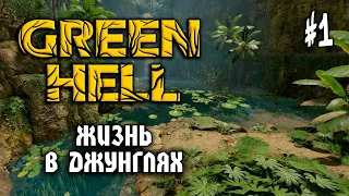 Green Hell #1: ЖИЗНЬ В ДЖУНГЛЯХ - Прохождение