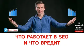 Что работает в SEO (сео), а что вредит?