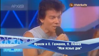 О. Газманов и Иракли, К. Лейних - "Мои ясные дни"