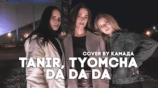 Tanir, Tyomcha - Da Da Da (cover by КаМаДа)