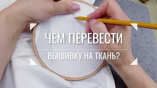 ЧЕМ перевести рисунок для вышивки на ткань?