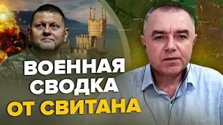 СВІТАН: Залужний зізнався про Крим / Успіхи ЗСУ в Бахмуті / Кінець війни цього року