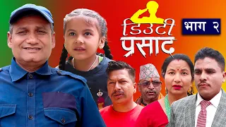 डिउटी प्रसाद भाग - २ || DUTY PRASAD - 2 || Nepali Serial | 20th May 2024