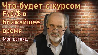 Что будет с курсом Руб/$ в ближайшее время. Мой взгляд.