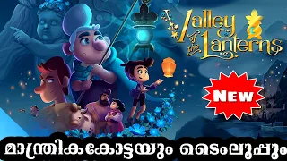 Valley Of The Lanterns Adventure Animation Movie l be variety always