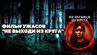 ФИЛЬМ УЖАСОВ-"НЕ ВЫХОДИ ИЗ КРУГА"(ФИЛЬМ УЖАСОВ НОВИНКА 2023)