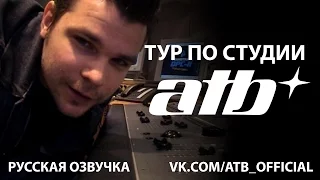 Тур по студии ATB (русская озвучка)