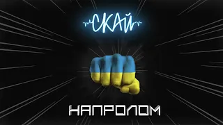 СКАЙ - НАПРОЛОМ