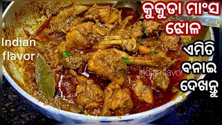 ରଜରେ ବନାନ୍ତୁ ଏହି କୁକୁଡା ଝୋଳ|Special chicken tarkari in odia|Raja special chicken curry|Indianflavor