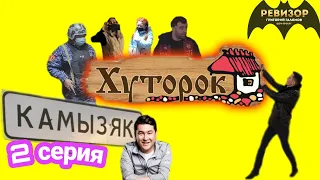 Ревизорро в городе Камызяк кафе "Хуторок"  2