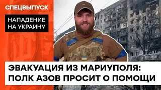 ПУТИН ЗАМЕТАЕТ СЛЕДЫ. Замкомандира Азова о срыве эвакуации из Мариуполя — ICTV