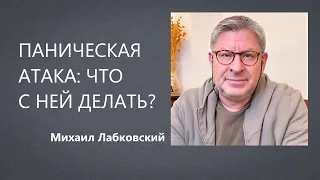 Паническая атака: что с ней делать? Михаил Лабковский