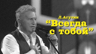 Агутин - Я Буду всегда с тобой (текст)