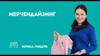 Мерчендайзинг. Выкладка товара