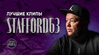 StaFFорд63 ЛУЧШИЕ КЛИПЫ 🔥