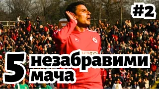 5 НЕЗАБРАВИМИ мача на ЦСКА (Част 2)
