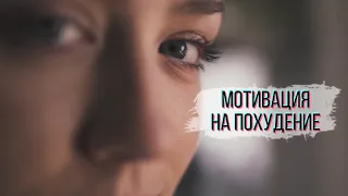 МОЩНАЯ МОТИВАЦИЯ для ХУДЕЮЩИХ /МОТИВАЦИЯ НА ПОХУДЕНИЕ / Мотивация начать