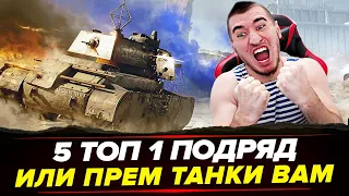 5 ТОП 1 ПОДРЯД В "СТАЛЬНОМ" ИЛИ ОТДАЮ ПРЕМ ТАНКИ ВАМ!