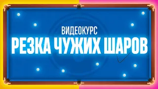 РЕЗКА ЧУЖИХ ШАРОВ ВИДЕОКУРС