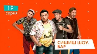 СышышьШоу. Бар. Серия 19 | НЛО TV