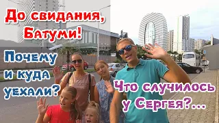 Мы уехали из Батуми в Кобулети! Здесь лучше? Что случилось с Сергеем? Июль 2019