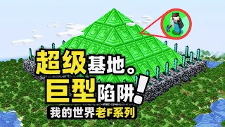 我的世界：超級基地！裡面全都是巨大到無法形容的恐怖無敵陷阱！