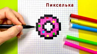 Как Рисовать Пончик по Клеточкам 🍩 Рисунки по Клеточкам #pixel