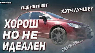 Обзор Хонда Цивик 4д- пушка, гонка, разоритель. Автообзор, автоподбор или тест-драйв. Honda Civic 4d