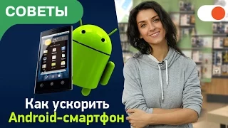 Как ускорить смартфон на Android | Советы comfy.ua