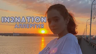 In2NATION — Аллергия