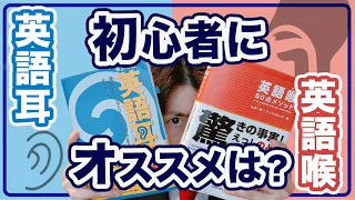 発音教材「英語耳」と「英語喉」で初心者にオススメはどちらか解説