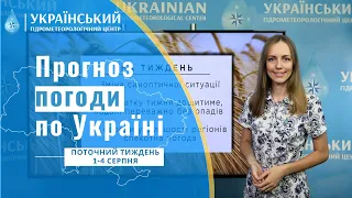 #ПОГОДА В УКРАЇНІ НА ПОТОЧНИЙ ТИЖДЕНЬ (1-4 СЕРПНЯ)