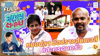 ซุป'ตาร์ พาตะลุย | ครอบครัว หมอปลา มือปราบสัมภเวสี - หม่อมถนัดแดก | Full EP