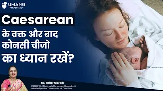 Precautions to be taken After Caesarean Section | Dr.Asha Gavade | Umang Hospital | Pune