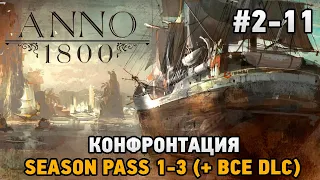 ANNO 1800 #2-11 Конфронтация  ( + все dlc )