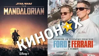 Ford против Ferrari + Мандалорец = Честное Мнение!