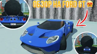 😍КУПИЛ И ПРОКАЧАЛ FORD GT ДО МАКСИМАЛКИ/ОЧЕНЬ КРУТОЙ АВТОМОБИЛЬ!/СИМУЛЯТОР АВТОМОБИЛЯ 2