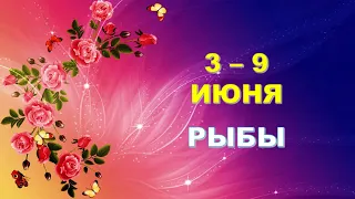 ♓ РЫБЫ. 🌹 С 3 по 9 ИЮНЯ 2024 г. 🦋 Таро-прогноз ✨️