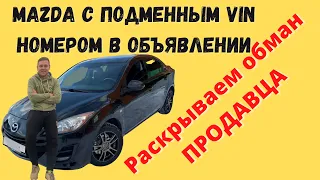 Как обманывают при продаже авто. Мазда 3 с подменным Vin номером. Раскрываем наглый обман.