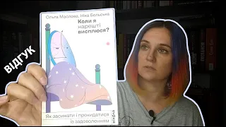 Коли я нарешті висплюся? | Ольга Маслова і Ніка Бєльська | Віхола | Відгук